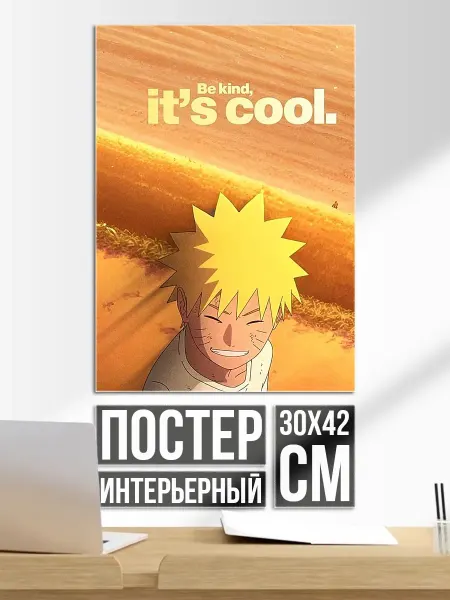 Плакат постер Наруто будь добрым