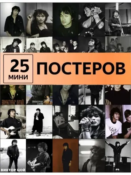 ТипоБереста постеры Цой Виктор