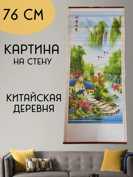 Картина феншуй, панно китайская деревня