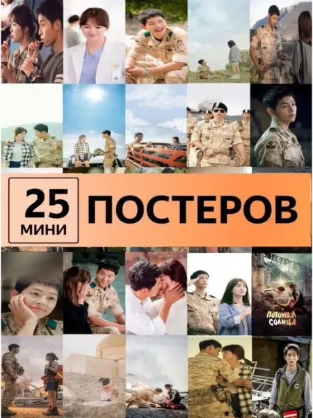 ТипоБереста Потомки солнца дорама постеры