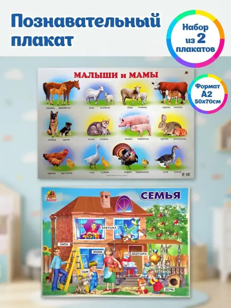ЛИНГ Детские плакаты на стену животные семья обучающий