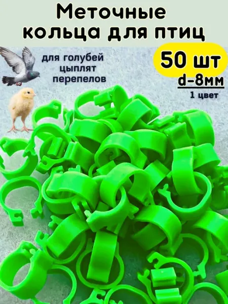 Зоомир Сказка Меточные кольца для птиц 8мм 50 шт, маркировка для голубей