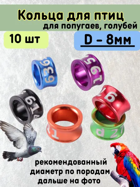 Зоомир Сказка Меточные кольца для птиц попугаев, голубей 8мм 10шт