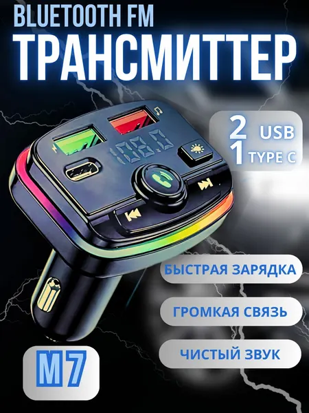 FM-трансмиттер Bluetooth автомобильный M-7, microSD и USB с функцией зарядки