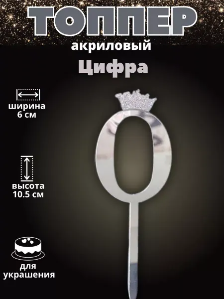 ТортДеко Топпер на торт цифра 0 серебряный 10,5 см