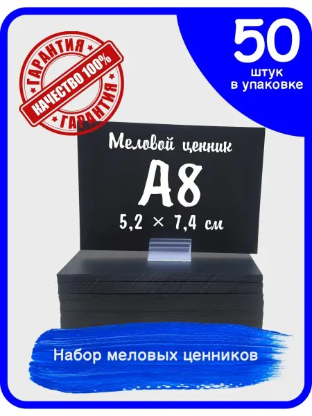 Нет бренда Ценники черные меловые А8 ценники пластиковые