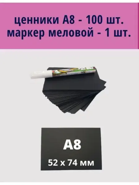МелоАрт Ценники меловые черные пластиковые А8 + маркер