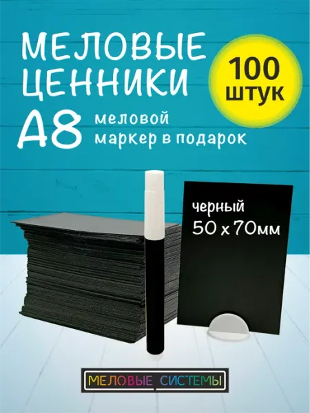 Меловые системы Ценники меловые А8 с меловым маркером