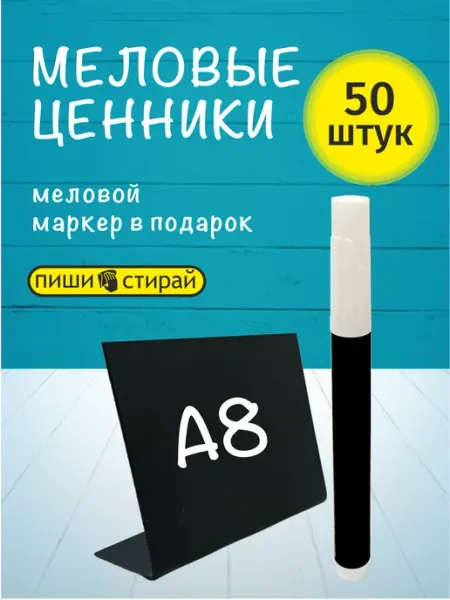 Меловые системы Меловые ценники А8 многоразовые с маркером