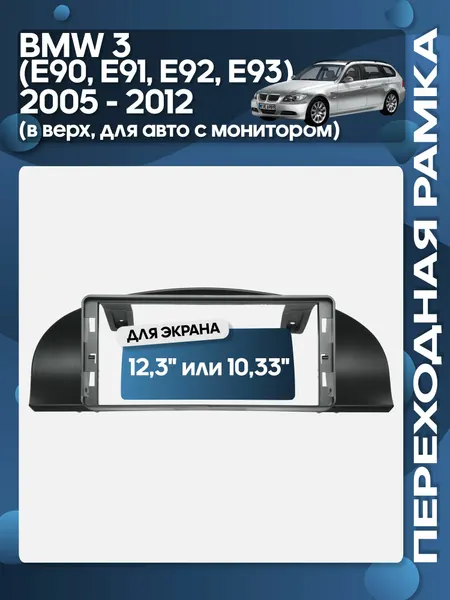 Рамка переходная BMW 3 E90 E91 E92 E93 2005 - 2012 в верх для авто с монитором для 12,3" магнитолы / Wide Media