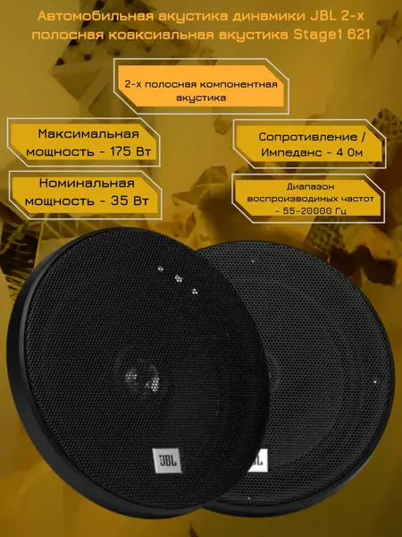 Автомобильная акустика динамики JBL 2-x полосная коаксиальная акустика Stage1 621