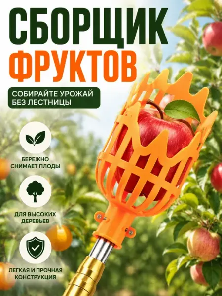 ЖМЖ8 Плодосборник для сбора урожая фруктов и яблок