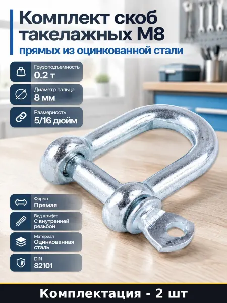 Комплект скоб такелажных М8 прямых из оцинкованной стали