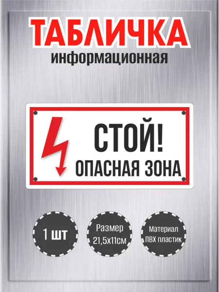 RiForm Табличка "Стой! опасная зона", 21,5х11см, пластик 3мм