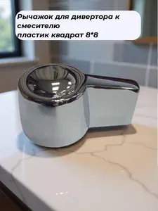 Рычажок для дивертора к смесителю пластик квадрат 8*8 (для СМ-ВЛК)