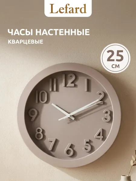 Lefard Часы настенные 25 см