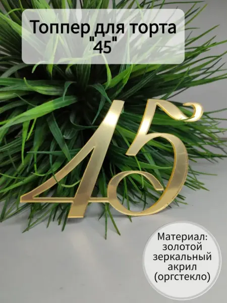 Matreshka 31 Топпер для торта "Цифра 45"
