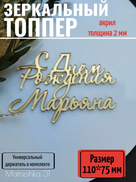 Matreshka 31 Топпер для торта "С днём рождения, Марьяна"