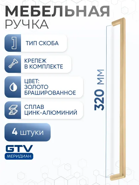 GTV Ручка мебельная скоба 320 мм NYXA брашированное золото 4 шт