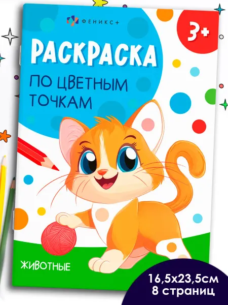 Феникс+ Раскраска по цветным точкам ЖИВОТНЫЕ 8 стр