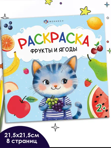 Феникс+ Первая раскраска малыша ФРУКТЫ И ЯГОДЫ 8 стр