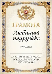 Подарочная Прикольная Грамота Подружке ЮТ11/8