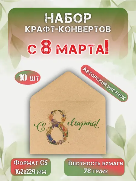 СОТВОРЕНИЕ Набор подарочных крафт конвертов "С 8 марта!" формат С5