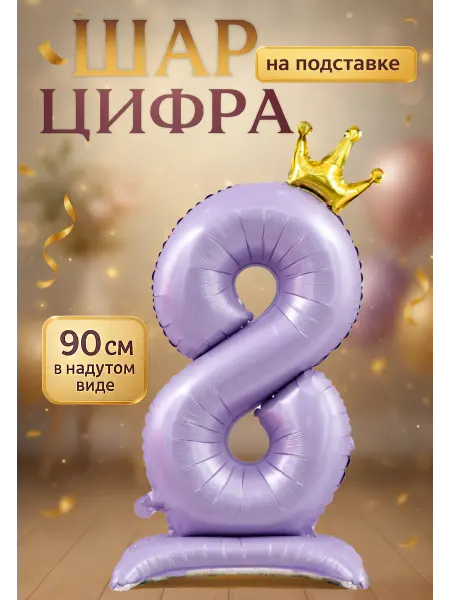 Шарteka Фольгированный шар цифра 8 на подставке