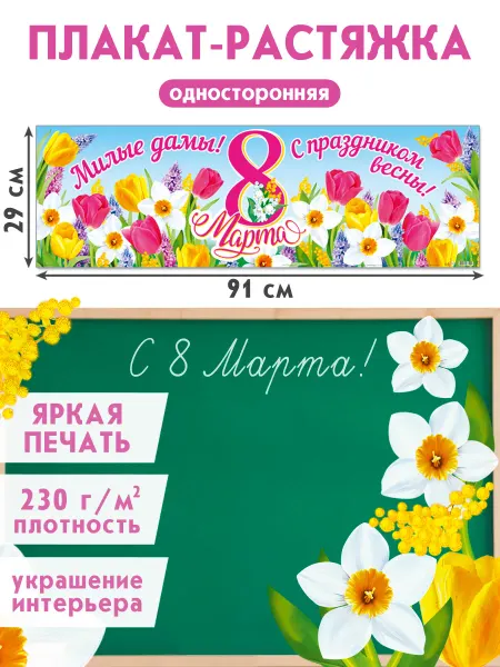 Мир открыток Плакат-растяжка поздравительный 8 марта