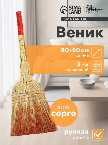 Натуральный веник из сорго для дома и улицы