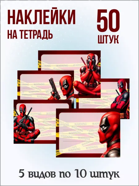MAJIVVI HOME Наклейки Дэдпул, Deadpool на тетради и учебники для подписи