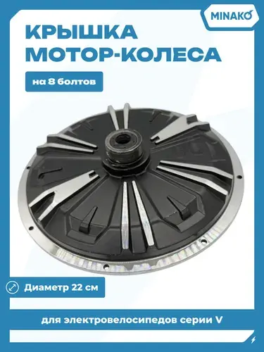 Крышка мотор-колеса для электровелосипеда, на 8 болтов