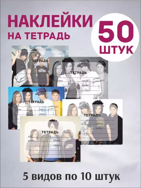 MAJIVVI HOME Наклейки Tokio Hotel, Токио Хотел на тетради для подписи
