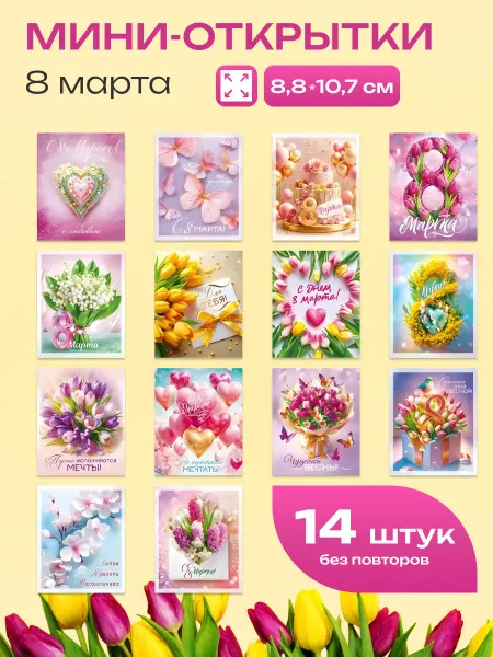 Краски шоу Мини-открытка 8 марта набор 14шт