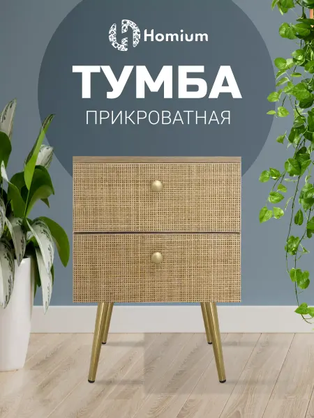 Homium Прикроватная тумбочка на высоких ножках с ящиками