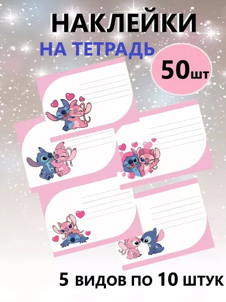 StickerHouse Natali Pank Наклейки на тетради и учебники стич 50 штук