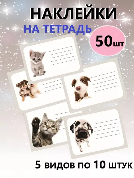 Pank.serg Наклейки на тетради и учебники кошки собаки 50 штук