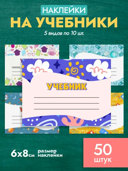 Pank.serg Наклейки на учебник для подписи и маркировки 50 штук