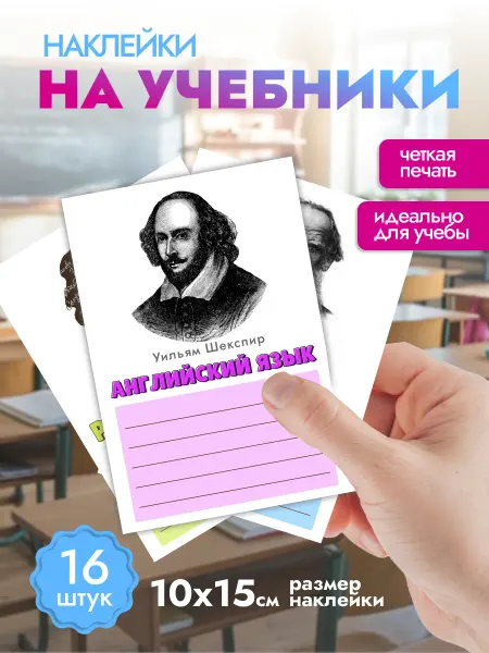 Pank.serg Предметные наклейки на учебники 16 штук