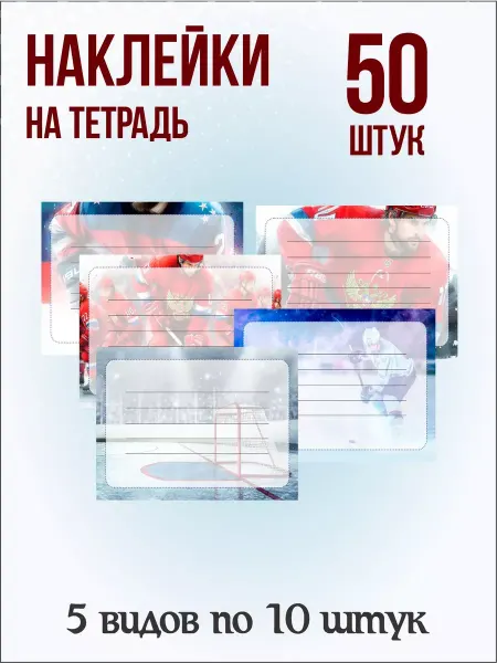 Pank.serg Наклейки хоккей на тетради, учебники