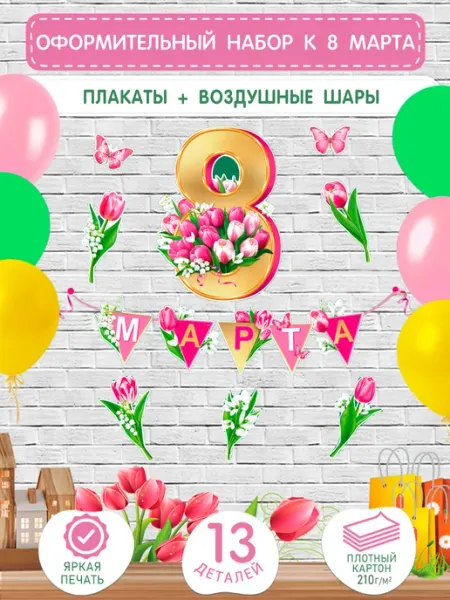 Оптово-розничная компания Плакаты к Празднику 8 Марта на стену для школы