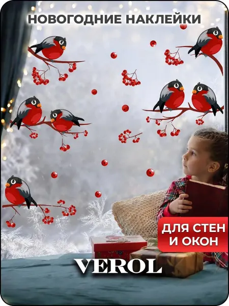 VEROL Новогодние наклейки интерьерные рябина на стену