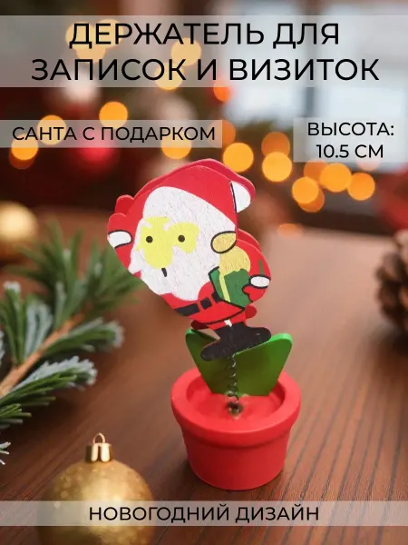 Wax-store Держатель записок и визиток "Новогодний" Санта с подарком