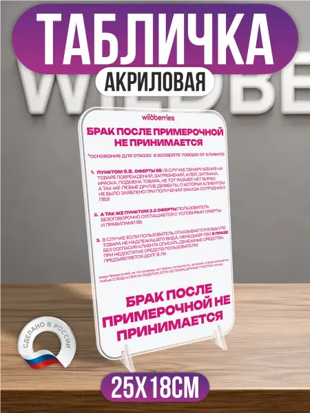 Твой ПВЗ Акриловый постер ПВЗ Wildberries Брак после примерочной