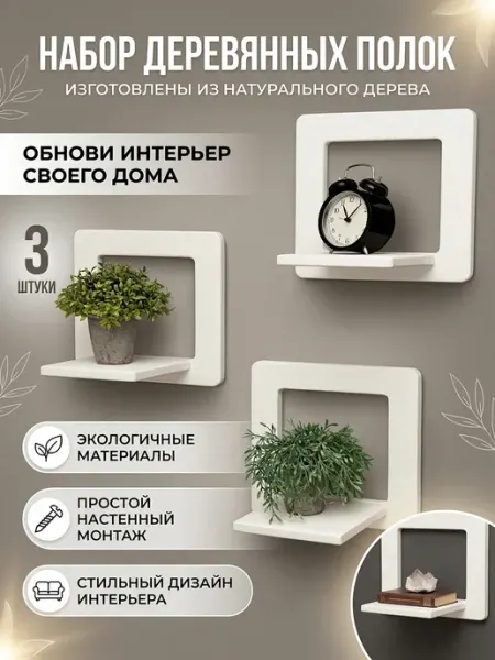 WoodMany полка настенная набор из 3 шт белые парящие