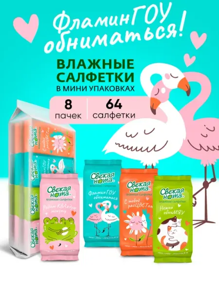 СВЕЖАЯ НОТА Влажные салфетки мини карманные Ми-Ми-Ми 8 уп х 8шт