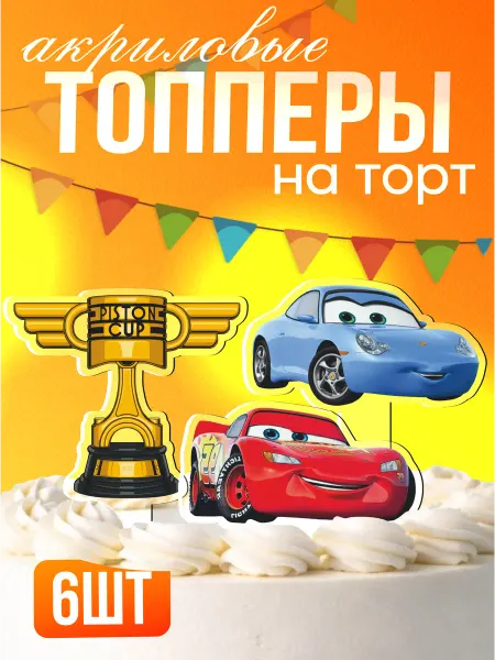 Стикер Джой Топперы на торт акриловые для мальчика Тачки Молния маквин