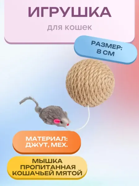 Нет бренда Шар-когтеточка джут с мышкой 8см ИК-22