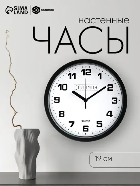 Соломон Часы настенные интерьерные с цифрами большие черные