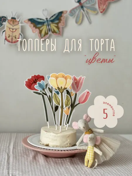 Так красиво Топперы для торта "Весенние цветы", 5 шт